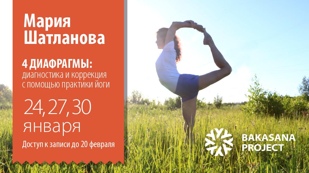 4 диафрагмы с Марией Шатлановой